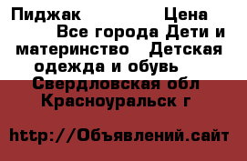 Пиджак Hugo boss › Цена ­ 4 500 - Все города Дети и материнство » Детская одежда и обувь   . Свердловская обл.,Красноуральск г.